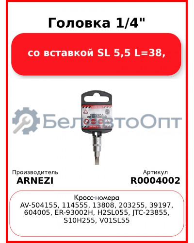 Головка 1/4" со вставкой SL 5,5 L=38, ARNEZI R0004002
