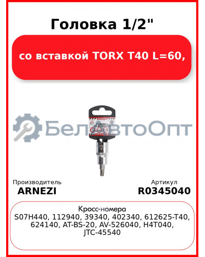 Головка 1/2" со вставкой TORX T40 L=60, ARNEZI R0345040