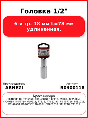 Головка 1/2" 6-и гр. 18 мм L=78 мм удлиненная, ARNEZI R0300118