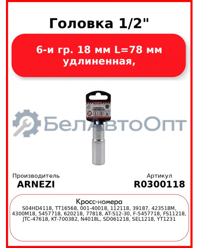 Головка 1/2" 6-и гр. 18 мм L=78 мм удлиненная, ARNEZI R0300118