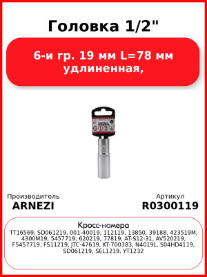 Головка 1/2" 6-и гр. 19 мм L=78 мм удлиненная, ARNEZI R0300119