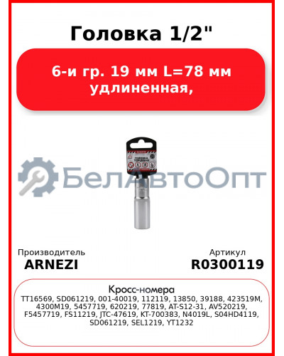 Головка 1/2" 6-и гр. 19 мм L=78 мм удлиненная, ARNEZI R0300119