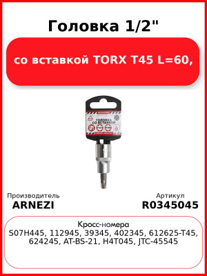 Головка 1/2" со вставкой TORX T45 L=60, ARNEZI R0345045