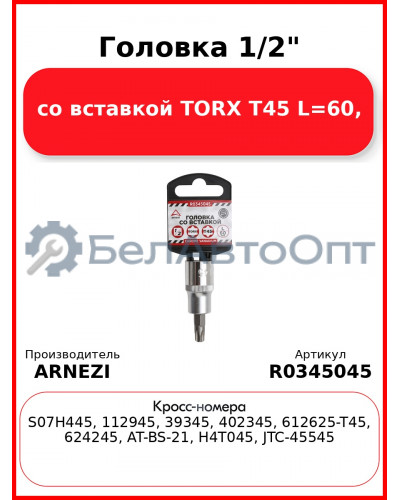 Головка 1/2" со вставкой TORX T45 L=60, ARNEZI R0345045