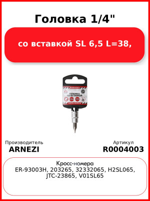 Головка 1/4" со вставкой SL 6,5 L=38, ARNEZI R0004003