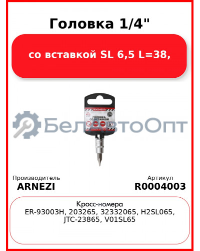 Головка 1/4" со вставкой SL 6,5 L=38, ARNEZI R0004003