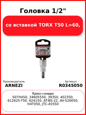 Головка 1/2" со вставкой TORX T50 L=60, ARNEZI R0345050