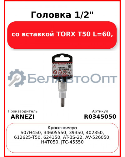 Головка 1/2" со вставкой TORX T50 L=60, ARNEZI R0345050