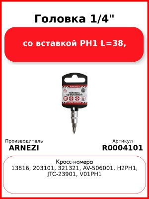 Головка 1/4" со вставкой PH1 L=38, ARNEZI R0004101