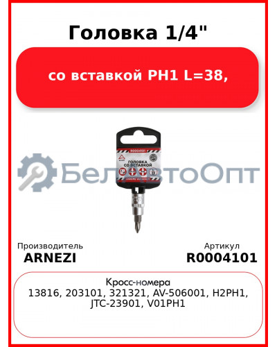 Головка 1/4" со вставкой PH1 L=38, ARNEZI R0004101