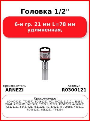Головка 1/2" 6-и гр. 21 мм L=78 мм удлиненная, ARNEZI R0300121