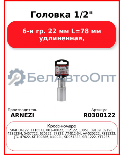Головка 1/2" 6-и гр. 22 мм L=78 мм удлиненная, ARNEZI R0300122