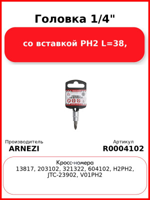 Головка 1/4" со вставкой PH2 L=38, ARNEZI R0004102