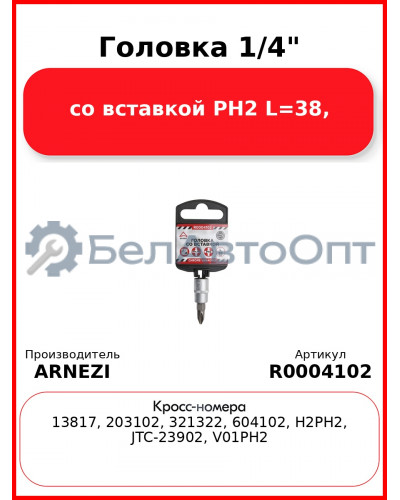 Головка 1/4" со вставкой PH2 L=38, ARNEZI R0004102