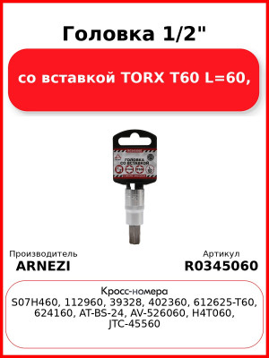 Головка 1/2" со вставкой TORX T60 L=60, ARNEZI R0345060