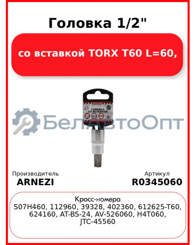 Головка 1/2" со вставкой TORX T60 L=60, ARNEZI R0345060