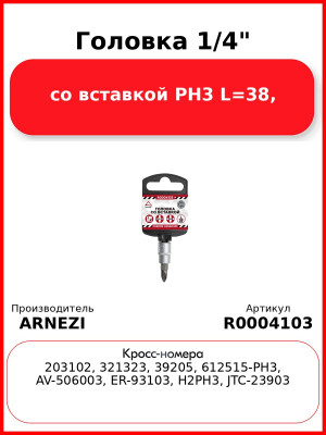Головка 1/4" со вставкой PH3 L=38, ARNEZI R0004103