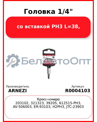 Головка 1/4" со вставкой PH3 L=38, ARNEZI R0004103