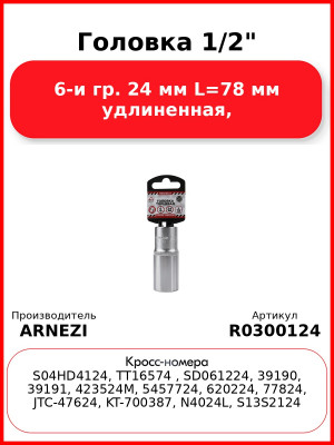 Головка 1/2" 6-и гр. 24 мм L=78 мм удлиненная, ARNEZI R0300124