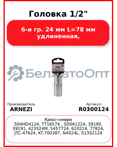 Головка 1/2" 6-и гр. 24 мм L=78 мм удлиненная, ARNEZI R0300124