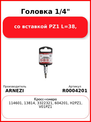 Головка 1/4" со вставкой PZ1 L=38, ARNEZI R0004201