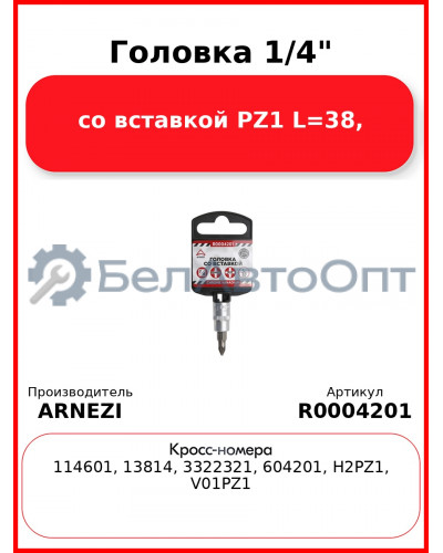 Головка 1/4" со вставкой PZ1 L=38, ARNEZI R0004201