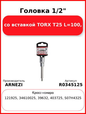 Головка 1/2" со вставкой TORX T25 L=100, ARNEZI R0345125