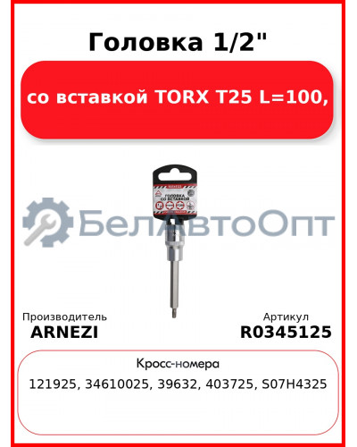 Головка 1/2" со вставкой TORX T25 L=100, ARNEZI R0345125