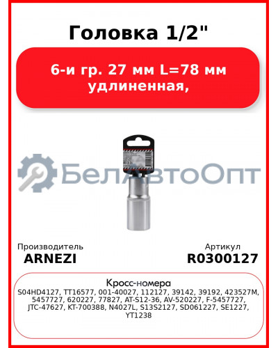 Головка 1/2" 6-и гр. 27 мм L=78 мм удлиненная, ARNEZI R0300127