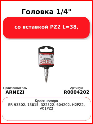 Головка 1/4" со вставкой PZ2 L=38, ARNEZI R0004202