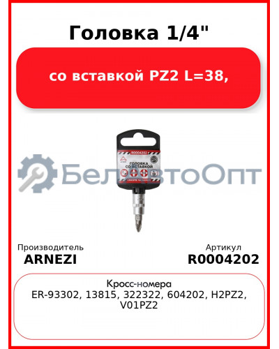 Головка 1/4" со вставкой PZ2 L=38, ARNEZI R0004202