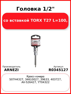 Головка 1/2" со вставкой TORX T27 L=100, ARNEZI R0345127