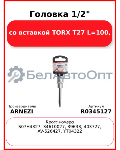 Головка 1/2" со вставкой TORX T27 L=100, ARNEZI R0345127