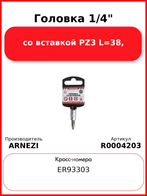 Головка 1/4" со вставкой PZ3 L=38, ARNEZI R0004203