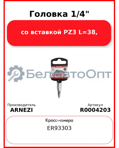 Головка 1/4" со вставкой PZ3 L=38, ARNEZI R0004203