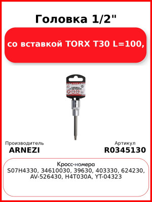 Головка 1/2" со вставкой TORX T30 L=100, ARNEZI R0345130