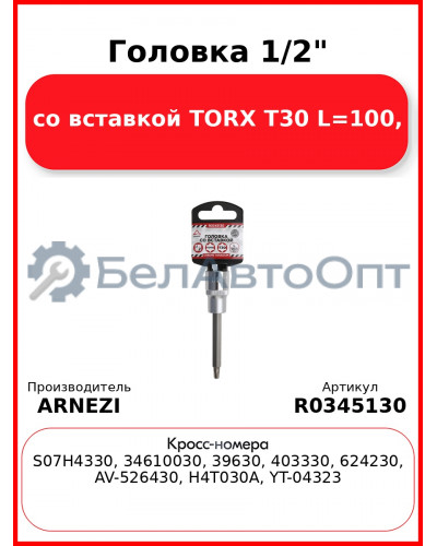 Головка 1/2" со вставкой TORX T30 L=100, ARNEZI R0345130