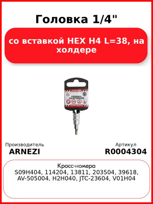 Головка 1/4" со вставкой HEX H4 L=38, на холдере ARNEZI R0004304