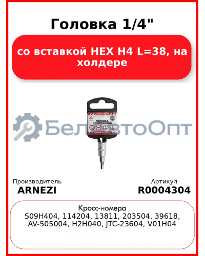 Головка 1/4" со вставкой HEX H4 L=38 на холдере ARNEZI R0004304