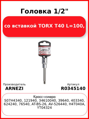 Головка 1/2" со вставкой TORX T40 L=100, ARNEZI R0345140
