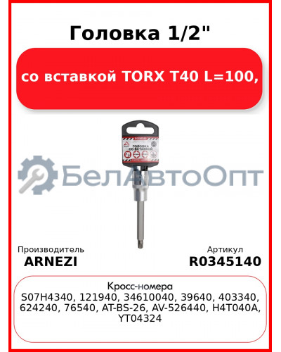 Головка 1/2" со вставкой TORX T40 L=100, ARNEZI R0345140
