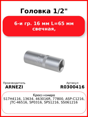 Головка 1/2" 6-и гр. 16 мм L=65 мм свечная, ARNEZI R0300416