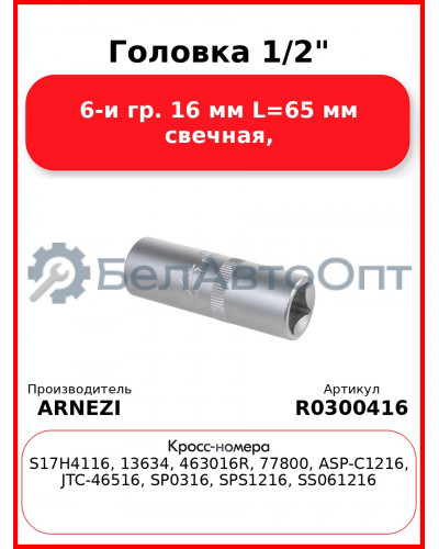 Головка 1/2" 6-и гр. 16 мм L=65 мм свечная, ARNEZI R0300416