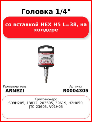 Головка 1/4" со вставкой HEX H5 L=38, на холдере ARNEZI R0004305