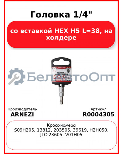 Головка 1/4" со вставкой HEX H5 L=38 на холдере ARNEZI R0004305