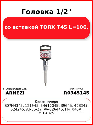 Головка 1/2" со вставкой TORX T45 L=100, ARNEZI R0345145