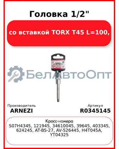 Головка 1/2" со вставкой TORX T45 L=100, ARNEZI R0345145