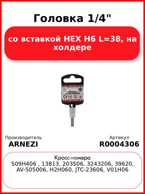 Головка 1/4" со вставкой HEX H6 L=38, на холдере ARNEZI R0004306