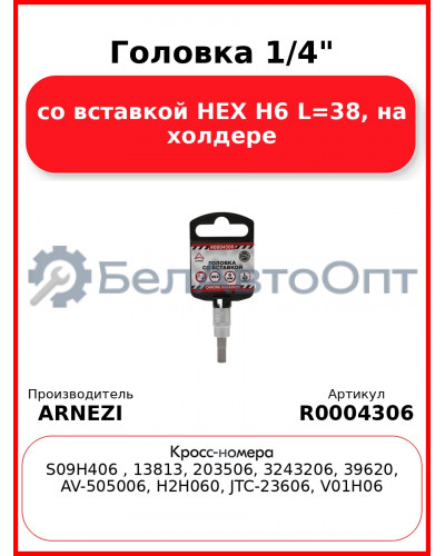 Головка 1/4" со вставкой HEX H6 L=38 на холдере ARNEZI R0004306