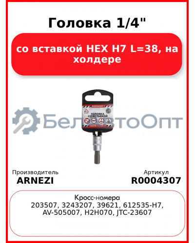 Головка 1/4" со вставкой HEX H7 L=38 на холдере ARNEZI R0004307